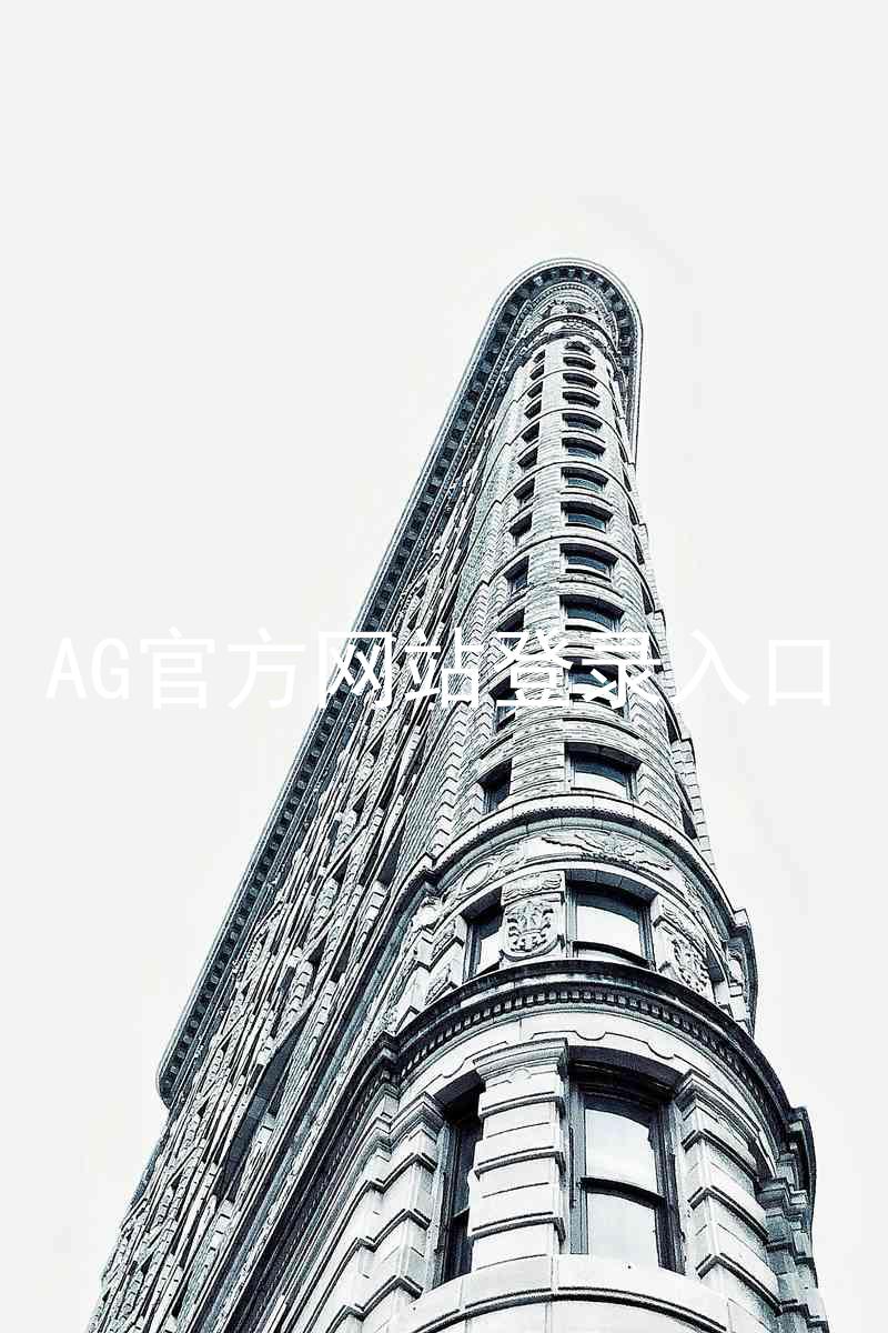AG官方网站登录入口