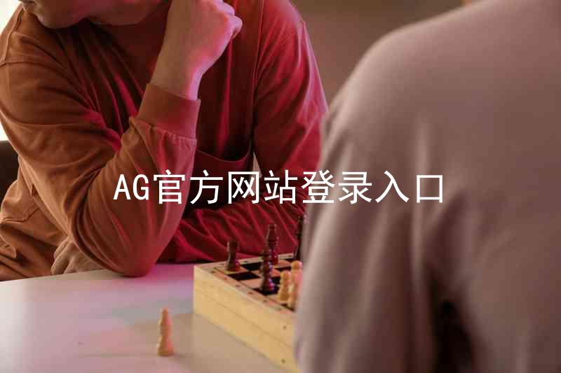 AG官方网站登录入口